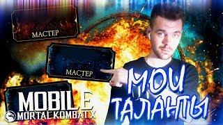 КАКИЕ ТАЛАНТЫ НУЖНО КАЧАТЬ В MORTAL KOMBAT X MOBILE