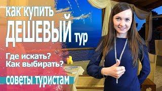 Куда поехать отдыхать 2019 Сайты для туристов с выгодными турами