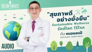 Sustainable Wellness สุขภาพดีอย่างยั่งยืน รักษ์โลก ไร้โรค โดย หมอแอมป์ [Dr.Amp Podcast]