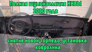 Полная шумоизоляция НИВЫ 2020 года, СНЯТИЕ НОВОЙ ТОРПЕДО, установка КОВРОЛИНА! NIVA LEGEND 4X4