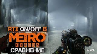 Сравнение Metro Exodus с технологией RTX - революция в графике?