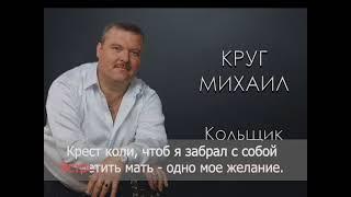 Михаил Круг-"Кольщик"(караоке)