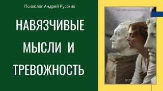 НАВЯЗЧИВЫЕ МЫСЛИ и ТРЕВОГА. СТРАХ СМЕРТИ, ВОСПРИЯТИЕ ТРЕВОЖНОГО ЧЕЛОВЕКА ПРЯМОЙ ЭФИР.  (запись)