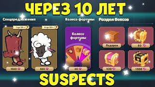 SUSPECTS ЧЕРЕЗ 10 ЛЕТ (КОНЦЕПТ)