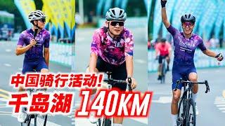 【杭州下集】140公里中国骑行活动！千岛湖骑游大会！杭州亚运会路线！Cycling in Hangzhou China!