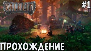 Valheim ● БЕДНЫЙ ВИКИНГ #1