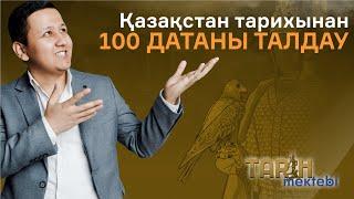 Қазақстан тарихынан 100 датаны талдау