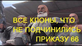 ПроЗВ#12. Клоны, не исполнившие приказ 66. Star Wars Факты.