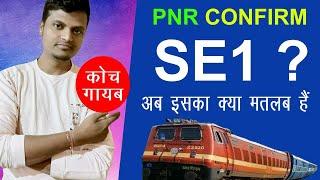 se1 ka matlab kya hota hai SE 1 TRAIN COACH | SE1 SE 2 SE 3 SE4 TRAIN COACH ?