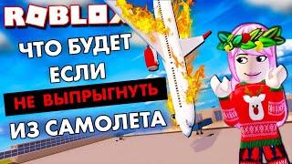 Роблокс КРУШЕНИЕ САМОЛЕТА  ЧТО БУДЕТ, ЕСЛИ НЕ ВЫПРУГНУТЬ ?️Survive a Plane Crash roblox