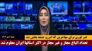 خبرعاجل مهاجرین افغان در ایران که همین امروز پخش شد