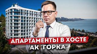 Качественные апартаменты с видом на море в Хосте АК "Горка"