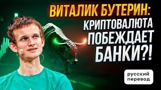 ПРОГНОЗ ЦЕНЫ БИТКОИН НА BULLRUN. ВИТАЛИК БУТЕРИН: КРИПТОВАЛЮТА ПОБЕЖДАЕТ БАНКИ?! / РУССКИЙ ПЕРЕВОД