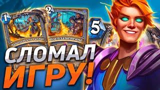  НОВЫЙ КВЕСТ МАГА СЛОМАЛ ИГРУ! (БЕЗ ШУТОК) | Hearthstone - Сплоченные Штормградом