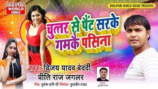 भोजपुरी लाचारी धोबी गीत - Chuttar Se Paint Sarke Gamke Pasina - Vijay Yadav Bedardi Priti Raj Jaglar