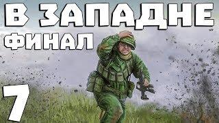 S.T.A.L.K.E.R. В Западне #7. X9 и Финал