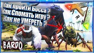 Как ИДЕАЛЬНО пройти боссов в АРК !  ark survival evolved прохождение