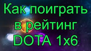 Как поиграть в рейтинг DOTA 1x6