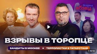  Вечерний Абзац / Взрывы в Торопце, бандиты в Москве, террористки в Татарстане. 18.09.2024 