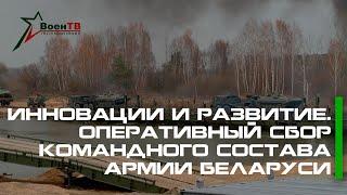 Инновации и развитие. Оперативный сбор командного состава армии Беларуси