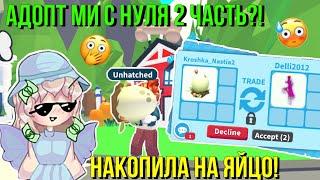 АДОПТ МИ С НУЛЯ 2 ЧАСТЬ?! ПРОБУЮ ПОЛУЧИТЬ КРУТЫХ ПЕТОВ! ADOPT ME Kroshka_Nastia