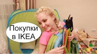 Покупки в ИКЕА для РЕБЁНКА / для кухни/  IKEA БУСА Палатка туннель