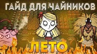 Как новичку ПЕРЕЖИТЬ ЛЕТО - гайд на ЛЕТО / Вот и ЛЕТО прошло