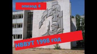 НВВУТ 1998 год (Встреча выпускников ГВВУТ) эпизод 4