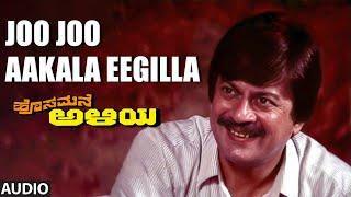 Joo Joo Aakala Eegilla Audio Song | Hosamane Aliya | Ananthnag,Bhavya, Lokesh | Manoranjan Prabhakar