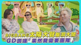 【夯韓綜】BIGBANG太陽&大聲腦洞大開  GD讚嘆「果然我需要團隊」｜Good Day