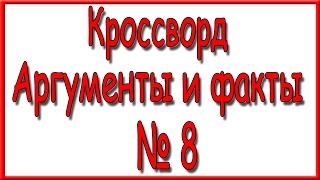 Ответы на кроссворд АиФ номер 8 за 2017 год.