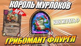 Грибомант Флургл - Король Мурлоков // Поля Сражений Hearthstone