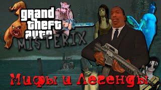 О чем были Мифы и Легенды в GTA San Andreas | ВСЕ МИСТИЧЕСКИЕ МОДЫ В ГТА | Misterix, Xander Files