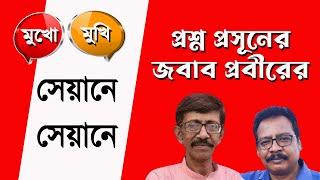 সেয়ানে সেয়ানেঃ প্রসূন গুপ্ত প্রবীর বিশ্বাস | Prasun Gupta | Prabir Biswas  | NK Digital