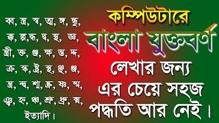 How to Type Bangla Jukto borno in PC. কম্পিউটারে যুক্তবর্ণ লিখার সহজ কৌশল Part-2