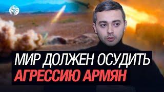 Мир должен осудить агрессию армян - Эмиль Мустафаев о провокациях Еревана