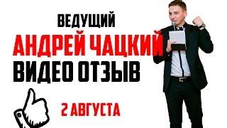 Андрей Чацкий видео отзыв свадебный ведущий тамада Волгоград