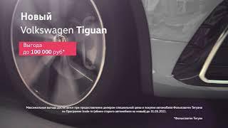 Новый Volkswagen Tiguan с выгодой в Экскурс−Автомобили