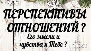 Перспективы отношений? Его мысли и чувства к Тебе? Гадание на королей.