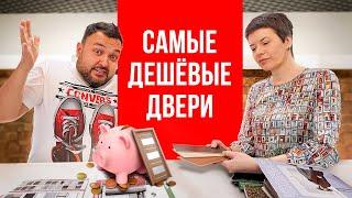 САМЫЕ ДЕШЕВЫЕ ДВЕРИ – УЖАСНЫЙ ВОПРОС