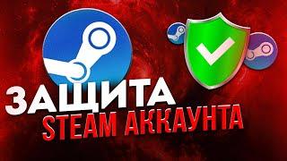 Как защитить свой аккаунт Steam от кражи? Безопасность в Стиме.