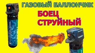 Газовый баллончик Боец струйный