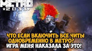 Что Будет Если Включить все Читы Одновременно в Metro 2033? Игра Наказала за это!