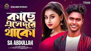 Kache Eseo Dure Thako ।  কাছে ‍এসে দূরে থাকো । Sa Abdullah ।  Sikder Akash | Lionic Melody