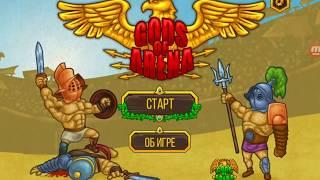 Gods Of Arena  Годс оф арена ПЕРВЫЙ ТРОФЕЙ (Полное прохождение игры 2 часть)