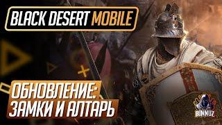 Black Desert Mobile - Обновление: Осада Замка, Алтарь Реликвий.