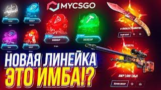 ПОЙМАЛ ЖИРНЫЕ ЗАНОСЫ С НОВЫХ ИМБОВЫХ КЕЙСОВ!? А MYCSGO УМЕЕТ УДИВЛЯТЬ...