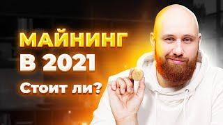 Стоит ли майнить в 2021. Хеджирование рисков. Как начать Майнить?