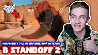 КЕРАМБИТ ГОЛД VS ПЛАТИНОВЫЙ ВЕТЕРАН В STANDOFF 2