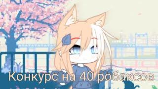 •[Конкурс на 40 робаксов]•